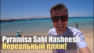 Pyramisa Beach Resort Sahl Hasheesh 5*. Свежий обзор!