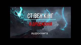 Стівен Кінг - 