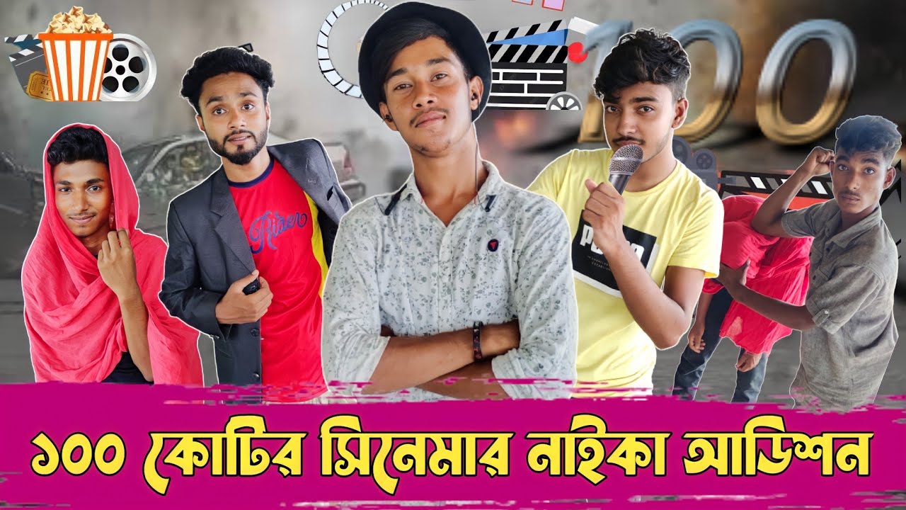 ১০০ কোটির সিনেমার নাইকা অডিশন | 100 koti movie | Monirul LTD | New bangla funny video