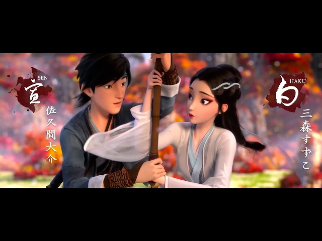 三森すずこ＆Snow Man・佐久間大介が声を担当！ 映画『白蛇:縁起』日本語吹替版予告編　巳年記念全国リバイバル上映！