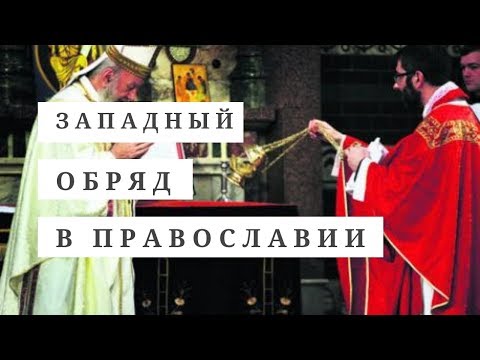 Западный обряд в Православии | Виктор Щедрин