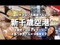 【北海道グルメ】行列必至・人気グルメ食べ尽くし!北海道新千歳空港おすすめグルメ6選!