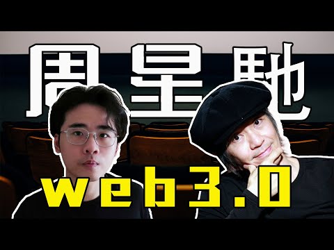 一覺醒來，周星馳也web3.0了