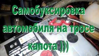 Смотреть всем: Как буксировать автомобиль на тросе капота