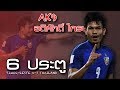 มาชมการทำประตู 6 ประตู l กอล์ฟ - อดิศักดิ์ ไกรษร l v TIMOR - LESTE