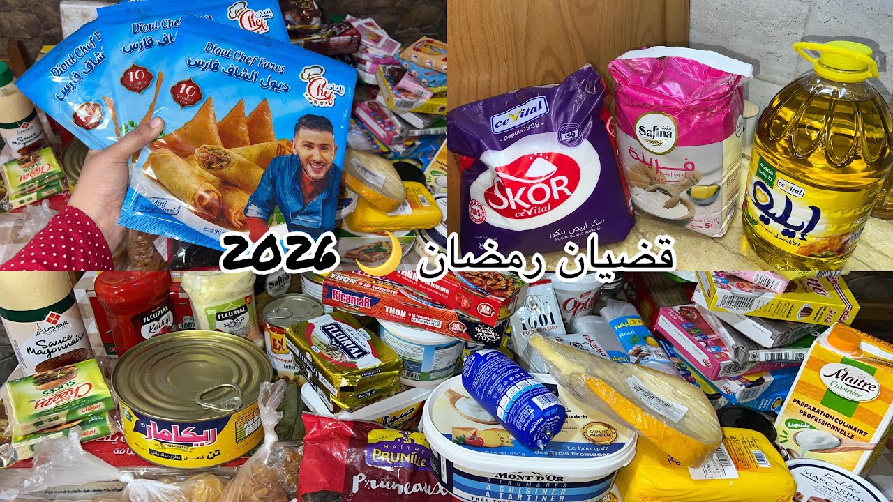 قضيان رمضان 🌙 2026 😍 فكرتكم بكامل واش تحتاجو 🔥
