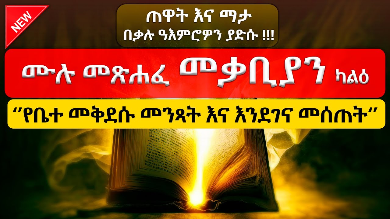 🔊 የመቃብያን ሰማዕታት እና ተአምራት! | መጽሐፈ መቃቢያን ካልዕ ሙሉ ትረካ – (FULL Maccabees 2 Audio Bible) #ትረካ #2026 #ኦርቶዶክስ