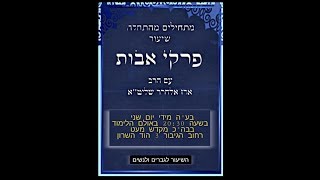 סִדְרָת שִׁעוּרִים בנושא: פִּרְקֵי אָבוֹת הרה''ג ארז אלחרר שליט''א|פרק א משנה - ד