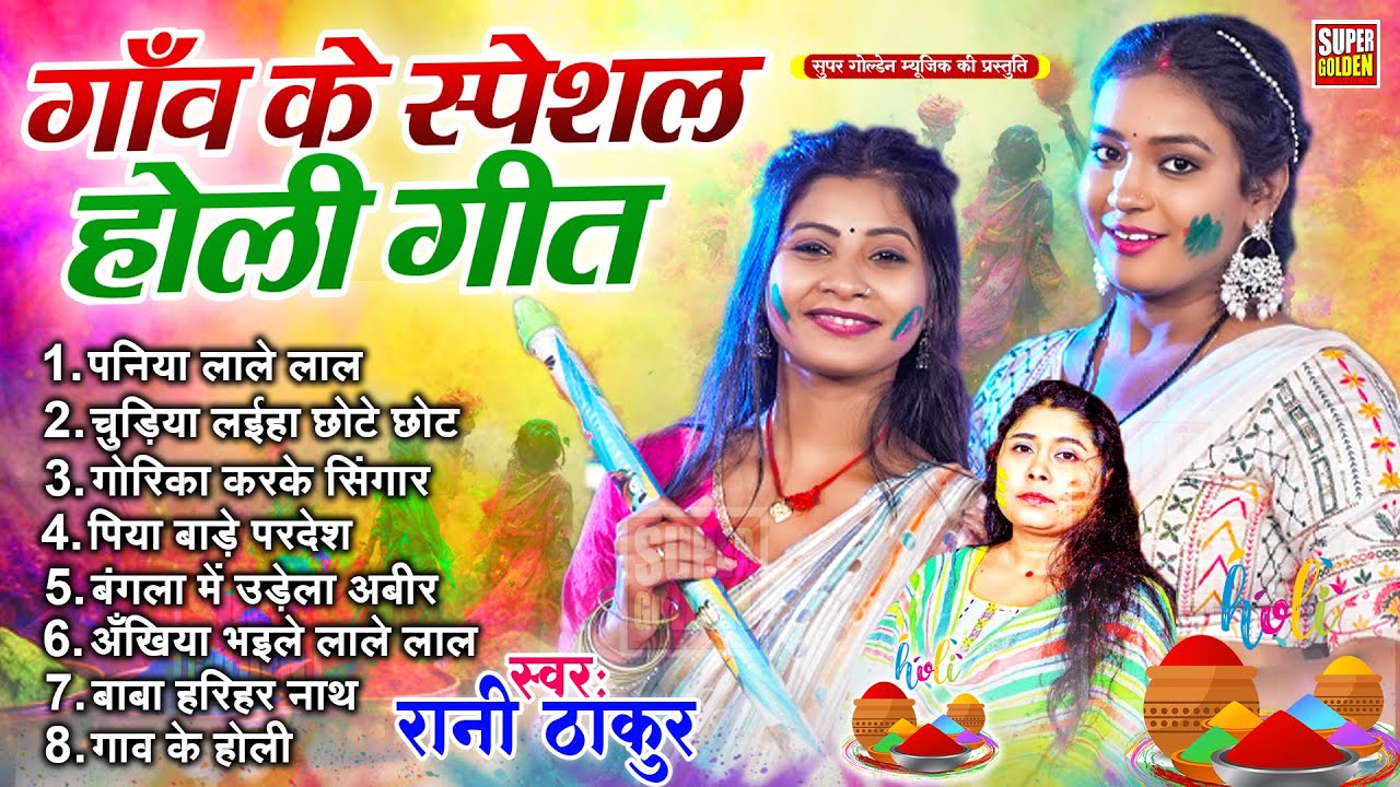 पारम्परिक होली गीत || घर घर मे बजने वाला होली गीत || Rani Thakur - Bhojpuri Dehati Holi Geet 2026
