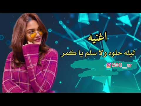 ليله حلاوه ولا تسلم ياكمر ردح ضيم