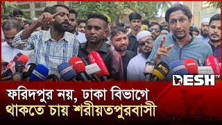ফরদপর নয, ঢক বভগ থকত চয শরযতপরবস Shariatpur District Desh Tv