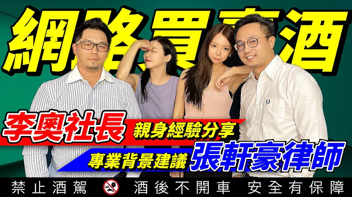 網絡賣酒！可以解套嗎？張軒豪律師｜李奧社長 - 天天要聞