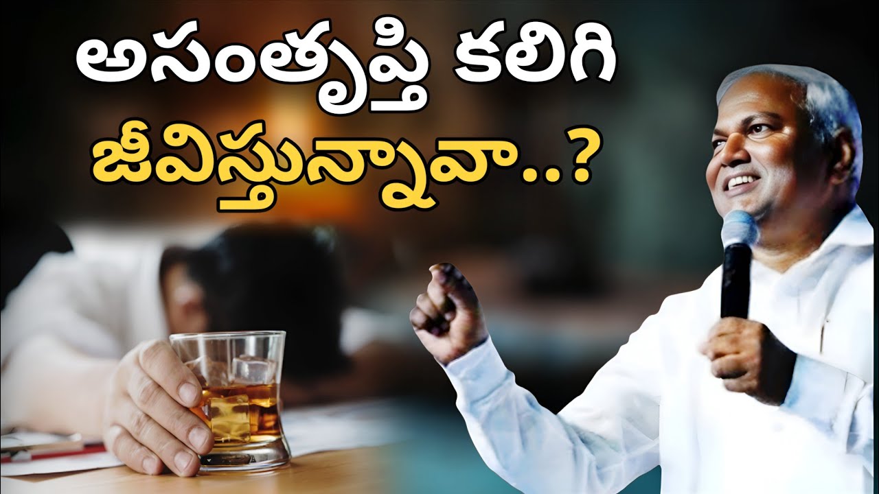 అసంతృప్తి కలిగి జీవిస్తున్నావా  @ManaTeluguBible @EmmanuelMinistriesHyderabad‬ #motivation