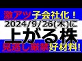 2024/9/26(木)に株価が上がる株、株式投資・デイトレの参考に。激アツ子会社化！見逃し厳禁好材料！
