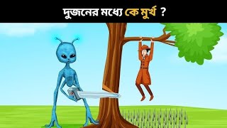 দুজনের মধ্যে কে মূর্খ? 😱 | Logic Puzzle | Brain Teaser screenshot 3