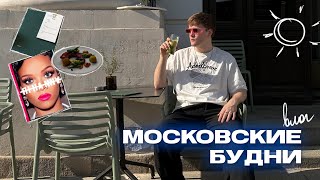 Московские будни | Друзья, шоппинг, поездка на дачу