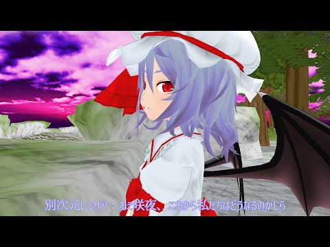 【東方MMD】動き出した闇と廻りだした日常