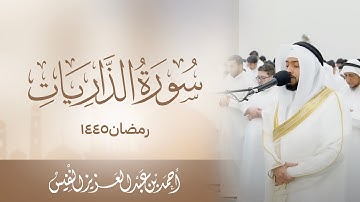 والسماء بنيناها بأيد وإنا لموسعون | تلاوة نقية لسورة الذاريات رمضان ١٤٤٥هـ