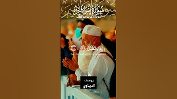 (ربنا وتقبل دعاء )من سوره إبراهيم بروايه ورش عن نافع المدني بصوت [يوسف الديباوي]