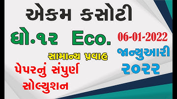 Std 12 Economics  06 01 2022 ekam kasoti solution January 2022   dhoran 12 Eco ekam kasoti