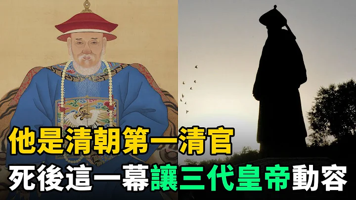 他是清朝第一清官，當官19年連升11級，死後家中1幕讓康雍乾3代帝王動容 - 天天要聞