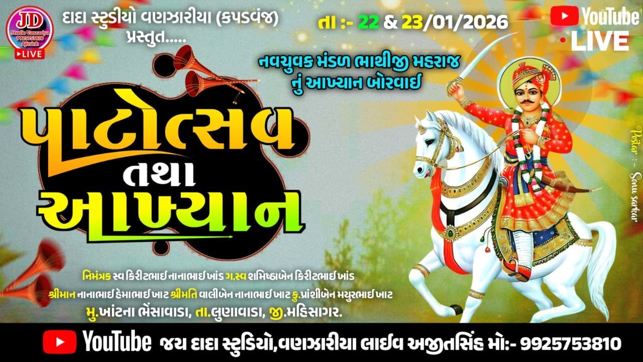 LIVE🔴ભાથીજી આખ્યાન બોરવાઈ.!! ખાંટના ભેંસાવાડાથી જીવંત પ્રસારણ(1)ભાગ
