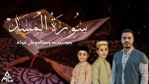 فرقة زين العابدين - سورة المسد - قرآن كريم بالتجويد لتعليم الأطفال Surat Almasad - Mohamad chouka
