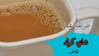 طريقة عمل شاي كرك فاخر.المكونات