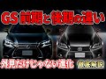 【比較解説】レクサスGSの前期と後期型の違いについて！一番の進化は○○性能！