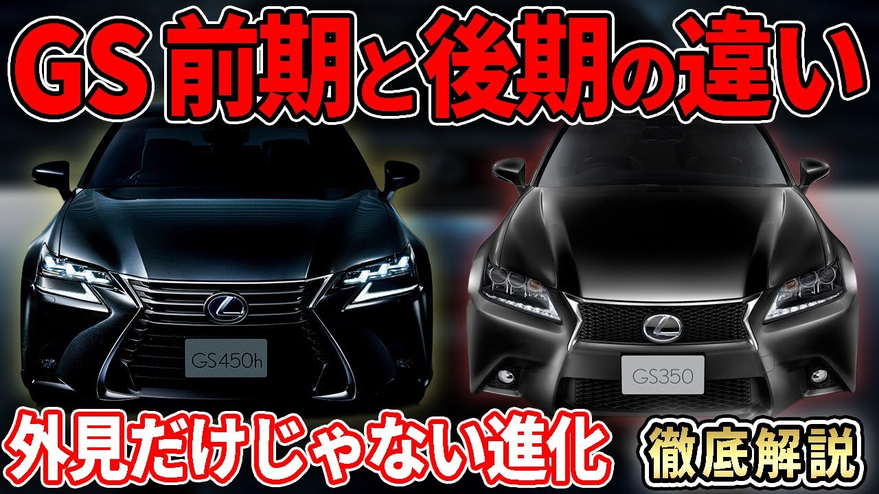 比較解説】レクサスGSの前期と後期型の違いについて！一番の進化は 