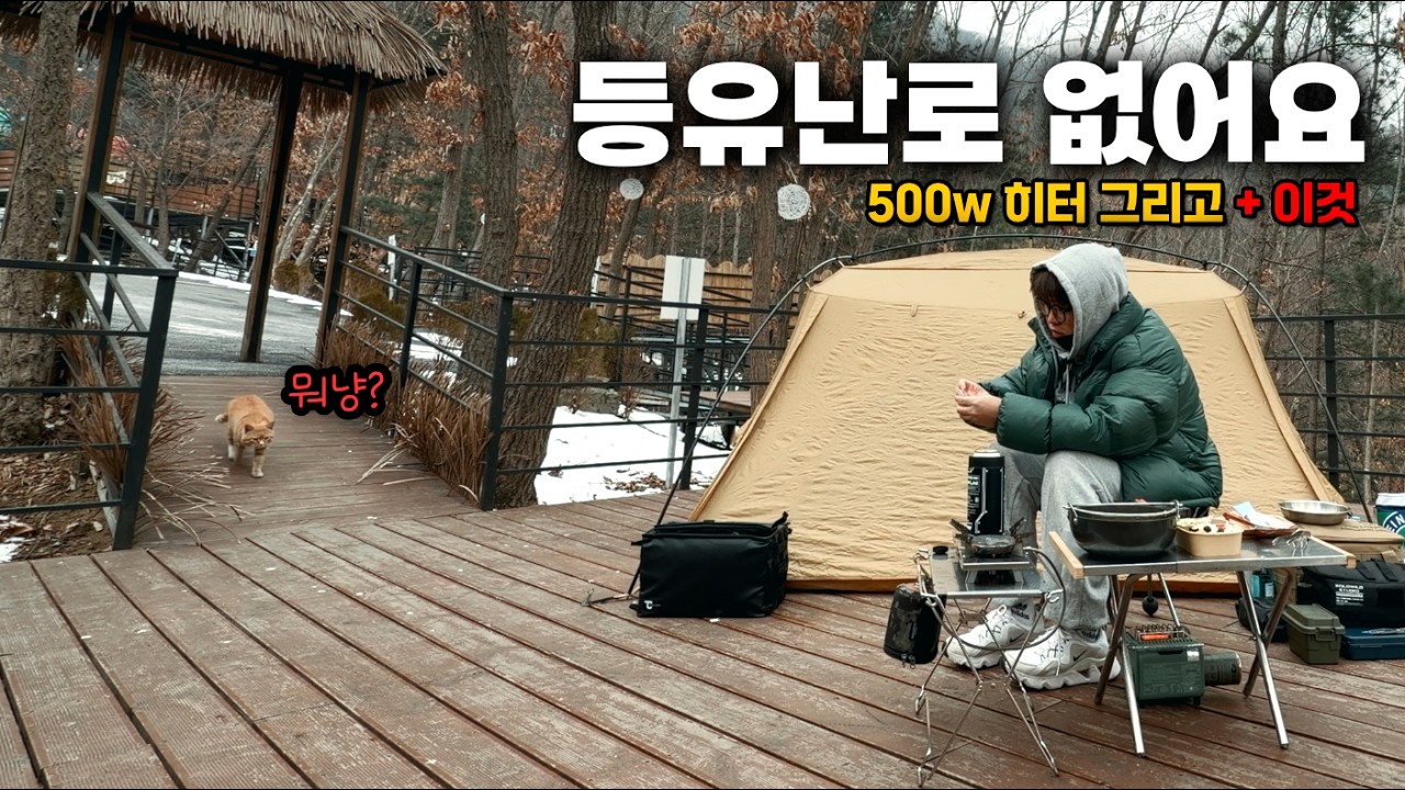 500w 미니 히터와 이것만 있으면 동계 미니멀 문제 없네요! ( 첫 공개 )  | 캠핑 | 솔캠 | 미니멀 | 난로 | 블루문 캠핑장 | Solo camp | camping