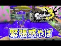 ウデマエDのスプラ「着地面積が小さくなっただけで緊張して失敗する初心者www」【スプラトゥーン3】 #shorts