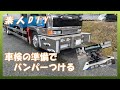 【素人DIY】デコトラ車検準備　民間車検工場で断られた！