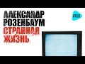 Александр Розенбаум  - Странная жизнь   (Альбом 2003)