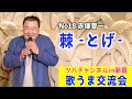 「棘‐とげ‐/谷村新司」歌唱・赤塚晋一 翼・歌うま交流会 2022.9.30新宿