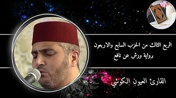 الربع الثالث من الحزب السابع و الأربعون برواية ورش عن نافع #القارئ العيون الكوشي (سورة غافر)