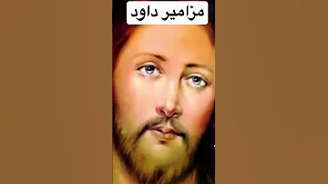 مزامير داود النبى من الكتاب المقدس 