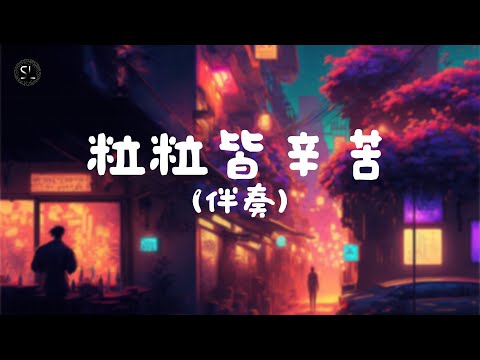 【去人聲純音樂】粒粒皆辛苦 - 農夫 (伴奏) 【動態歌詞Lyrics】♪