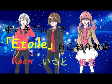 【歌い手グループ】Etoile　自己紹介動画