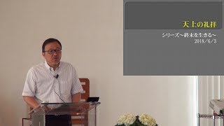 J20180603 メッセージ「 天上の礼拝」