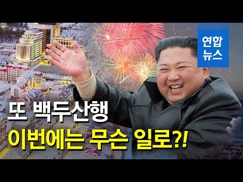 김정은, 삼지연 재건축 준공식 참석…연말 &amp;#39;결단&amp;#39; 주목 / 연합뉴스 (Yonhapnews)
