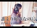 誰より好きなのに / 古内東子 (cover) 濱田道子