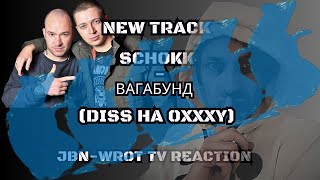 SCHOKK - ВАГАБУНД новый ДИСС на OXXXYMIRON Реакция немца #рэп #реакция #jbnwrottv