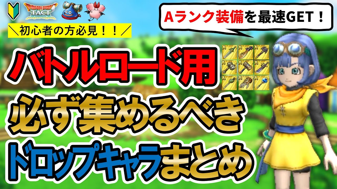 ドラクエタクト】バトルロード攻略に役立つドロップモンスターまとめ