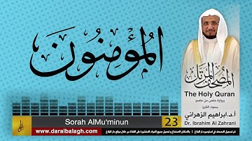 23| سورة  المؤمنون | المصحف المرتل | بصوت القارئ: أ.د. إبراهيم الزهراني