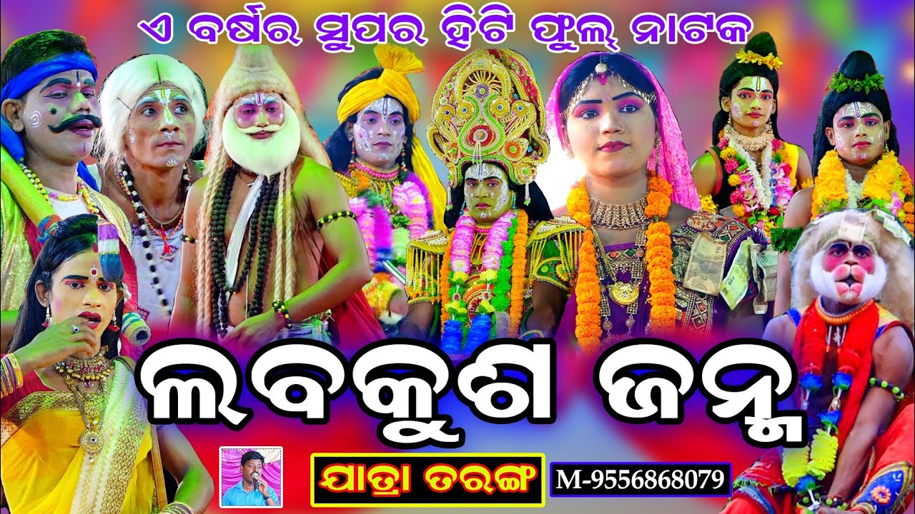 ଫୁଲ ନାଟକ | ଲବକୁଶ ଜନ୍ମ | ଲୁଣିସାହି | Ramanataka | Lunisahi | Lava Kusa Janma | Ramayan | Hanuman Dance