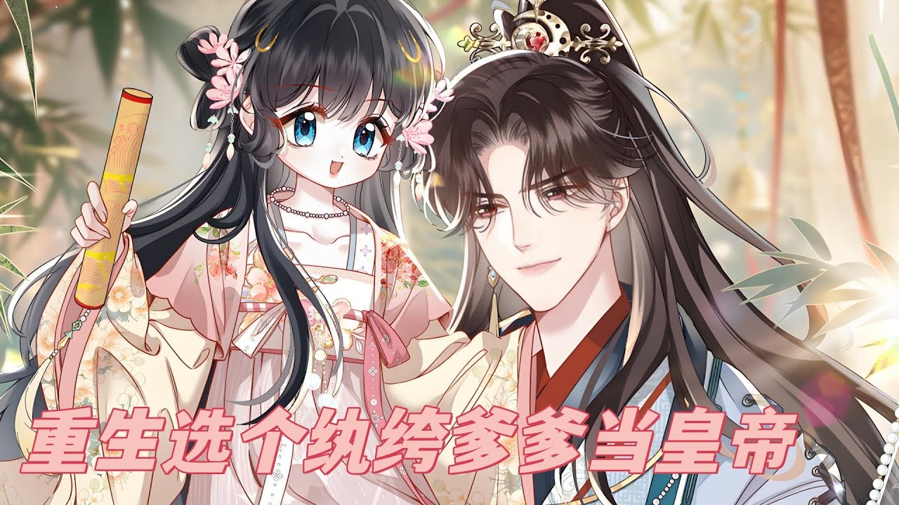 最新《重生选个纨绔爹爹当皇帝》第1至23集前世，宋时欢流落在外十年，被认回后却遭太子一家嫌弃，最后还死在嫡妹手里！好在老天让她重生回刚被认回那天，东宫正忙着摆脱她这个污点，她却眉眼清冷#西西漫解