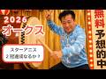 【教えてマスターQ&A・オークス 2026】スターアニスが2冠目なるか？
