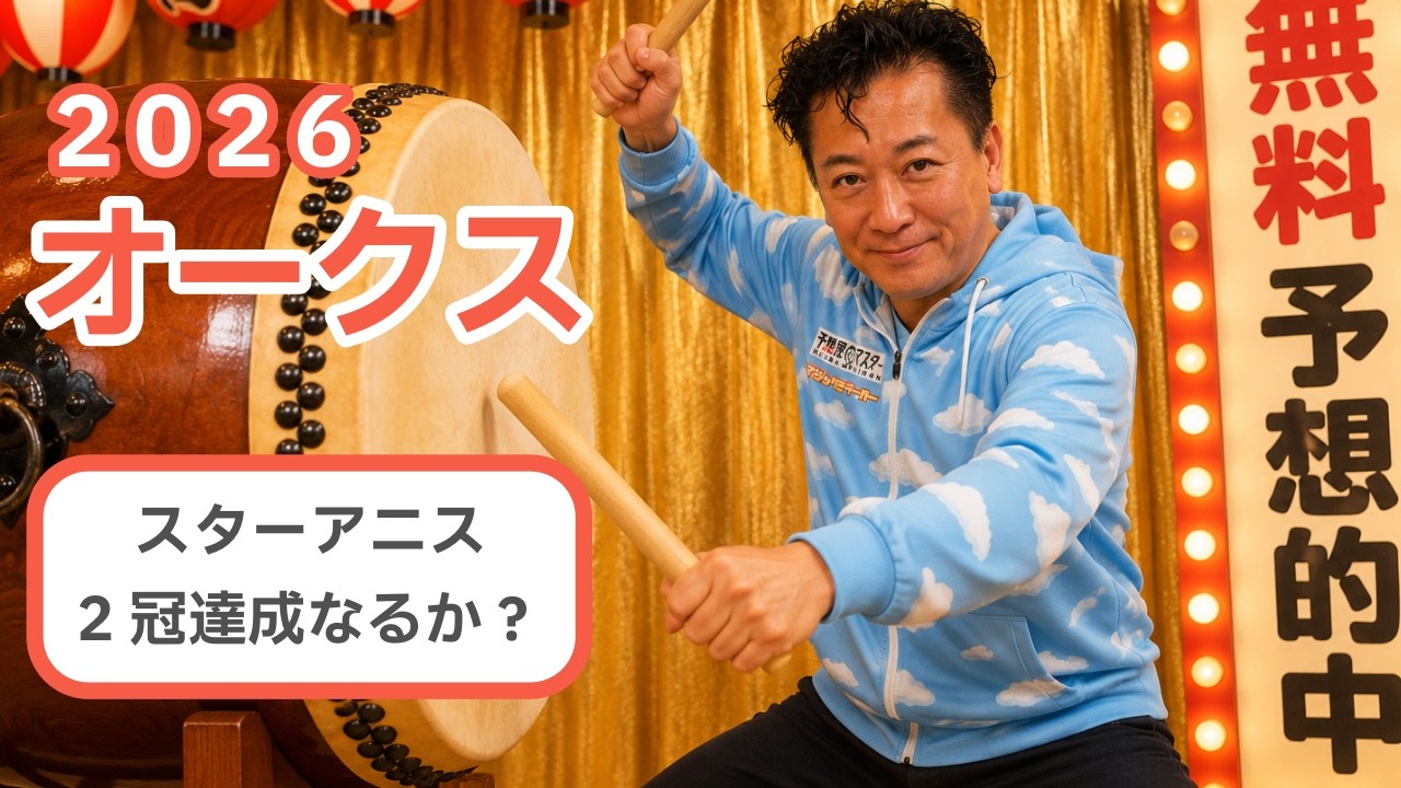 【教えてマスターQ&A・オークス 2026】スターアニスが2冠目なるか？