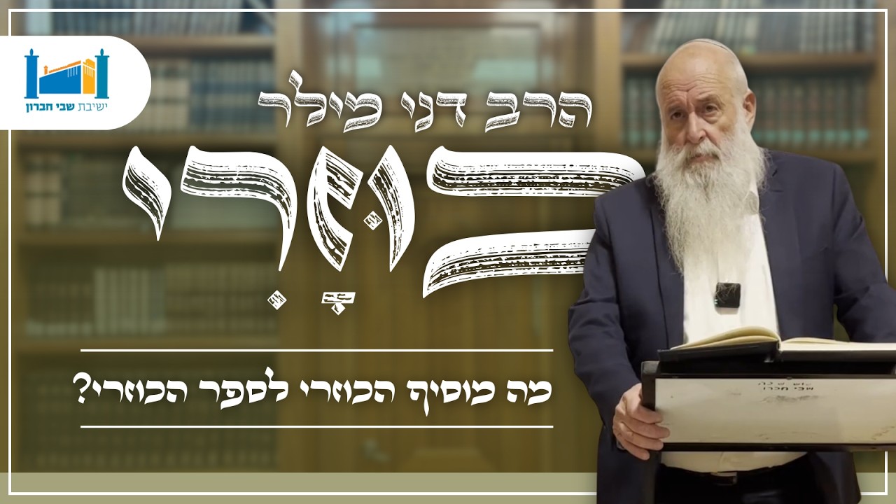 מה מוסיף הכוזרי לספר הכוזרי? | הרב דני מילר | הכוזרי | תשפ''ו [2]